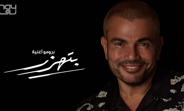 كلمات اغنية بتهزر عمرو دياب 2020