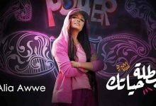 كلمات اغنية بطلة حياتك عاليا اوي 2020