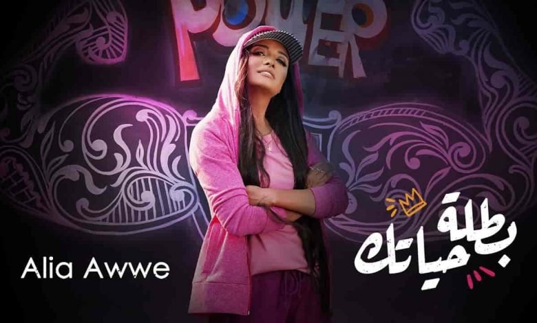 كلمات اغنية بطلة حياتك عاليا اوي 2020
