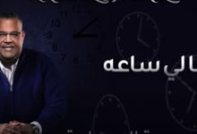 كلمات اغنية بقالي ساعة نبيل شعيل 2020