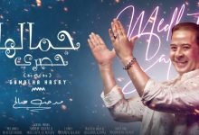 كلمات اغنية جمالها حصري مدحت صالح 2020