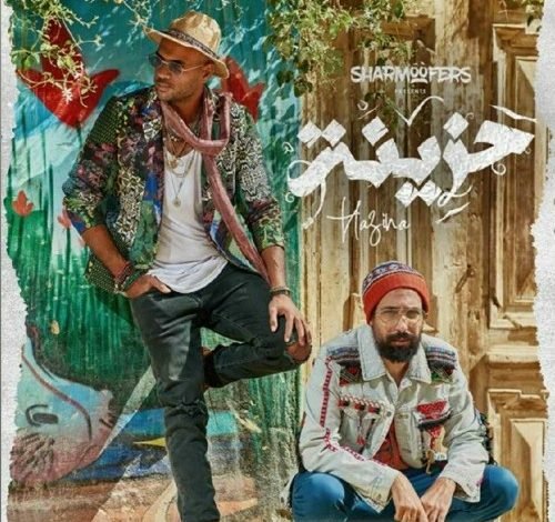 كلمات اغنية حزينه شارموفرز 2020