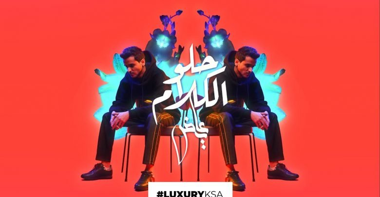 كلمات اغنية حلو الكلام عايض 2020