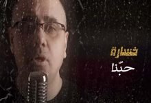 كلمات اغنية خسارة وقتنا احمد الهرمي 2020