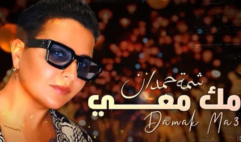 كلمات اغنية دامك معي شمة حمدان 2020