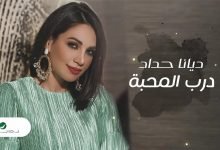 كلمات اغنية درب المحبة ديانا حداد 2020