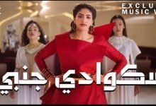 كلمات اغنية سكوادي جنبي نور ستارز 2020