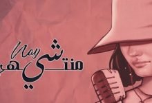 كلمات اغنية شي منتهي ناي 2020