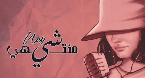 كلمات اغنية شي منتهي ناي 2020