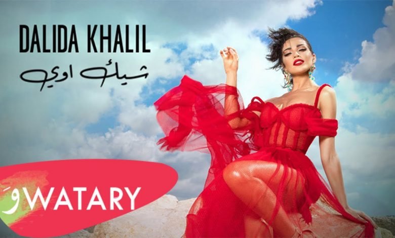 كلمات اغنية شيك اوي داليدا خليل 2020