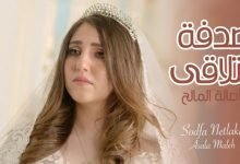 كلمات اغنية صدفة نتلاقى اصالة المالح 2020
