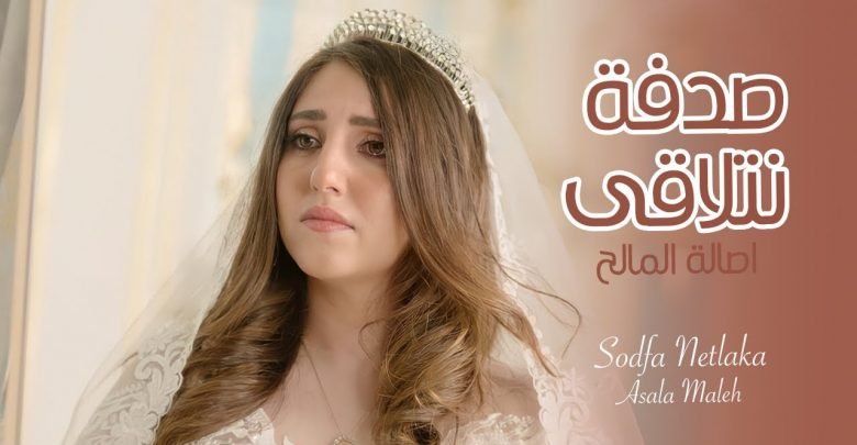 كلمات اغنية صدفة نتلاقى اصالة المالح 2020