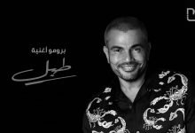 كلمات اغنية طبل عمرو دياب 2020
