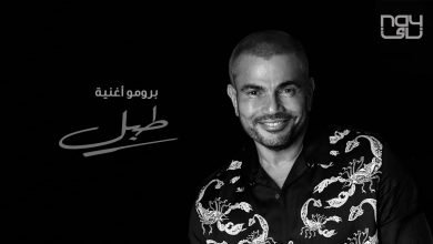 كلمات اغنية طبل عمرو دياب 2020