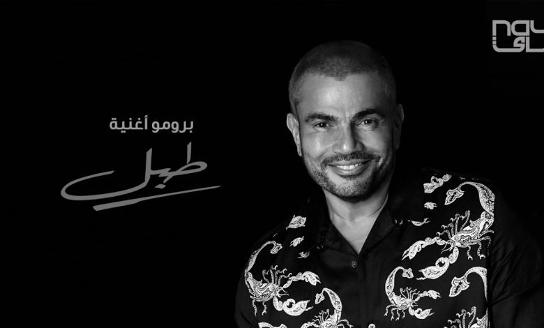 كلمات اغنية طبل عمرو دياب 2020