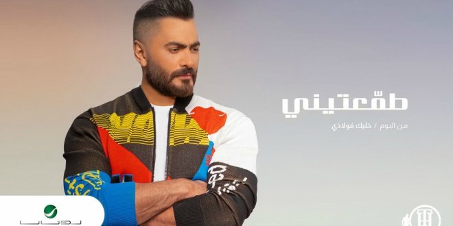 كلمات اغنية طمعتيني تامر حسني 2020