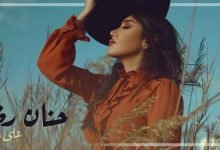 كلمات اغنية على وين حنان رضا 2020