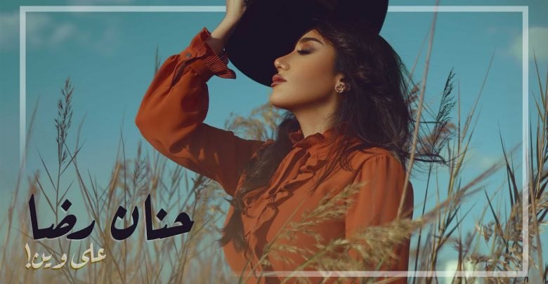 كلمات اغنية على وين حنان رضا 2020
