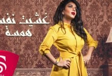 كلمات اغنية غشيت نفسك همسة 2020