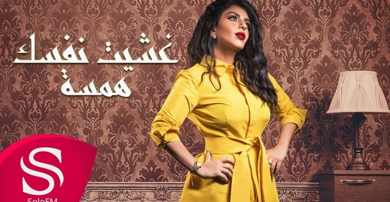 كلمات اغنية غشيت نفسك همسة 2020