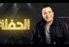كلمات اغنية في الحفلة محمد فؤاد 2020
