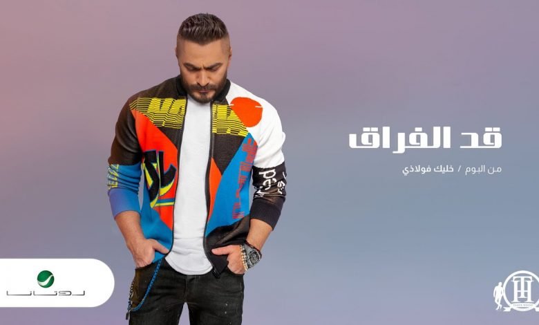 كلمات اغنية قد الفراق تامر حسني 2020
