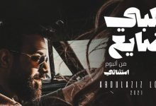 كلمات اغنية قلبي ضايع عبدالعزيز لويس 2020
