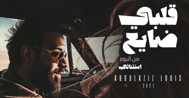 كلمات اغنية قلبي ضايع عبدالعزيز لويس 2020