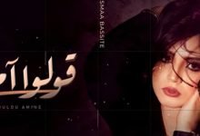 كلمات اغنية قولوا أمين أسماء بسيط 2020