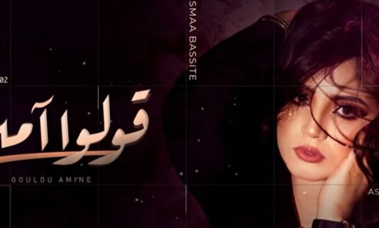 كلمات اغنية قولوا أمين أسماء بسيط 2020