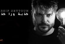كلمات اغنية كذبة ورا كذبة ناصيف زيتون 2020