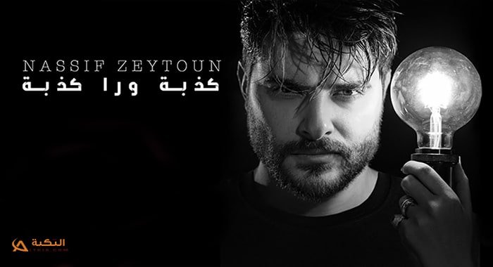 كلمات اغنية كذبة ورا كذبة ناصيف زيتون 2020
