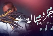 كلمات اغنية مجرد مسالة وليد اسير 2020