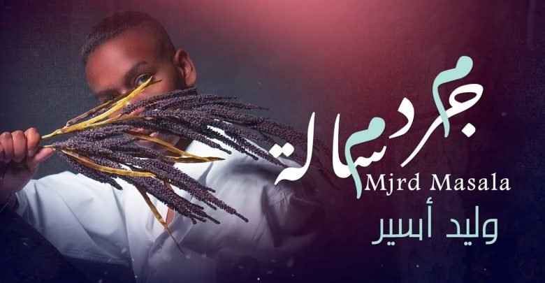 كلمات اغنية مجرد مسالة وليد اسير 2020