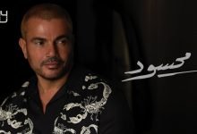 كلمات اغنية محسود عمرو دياب 2020