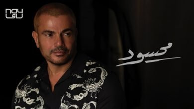 كلمات اغنية محسود عمرو دياب 2020