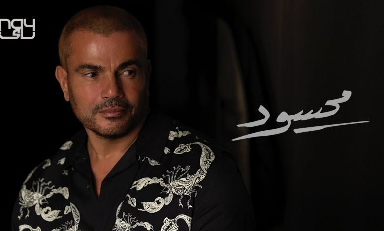 كلمات اغنية محسود عمرو دياب 2020