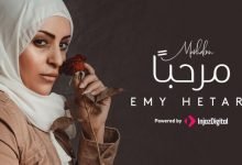 كلمات اغنية مرحبا ايمي هيتاري 2020