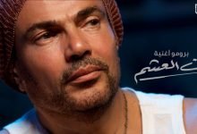 كلمات اغنية من العشم عمرو دياب 2020