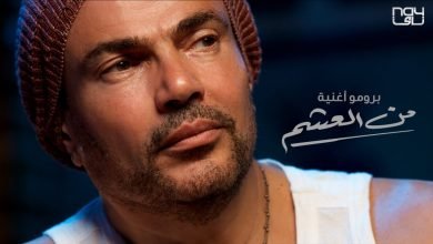 كلمات اغنية من العشم عمرو دياب 2020