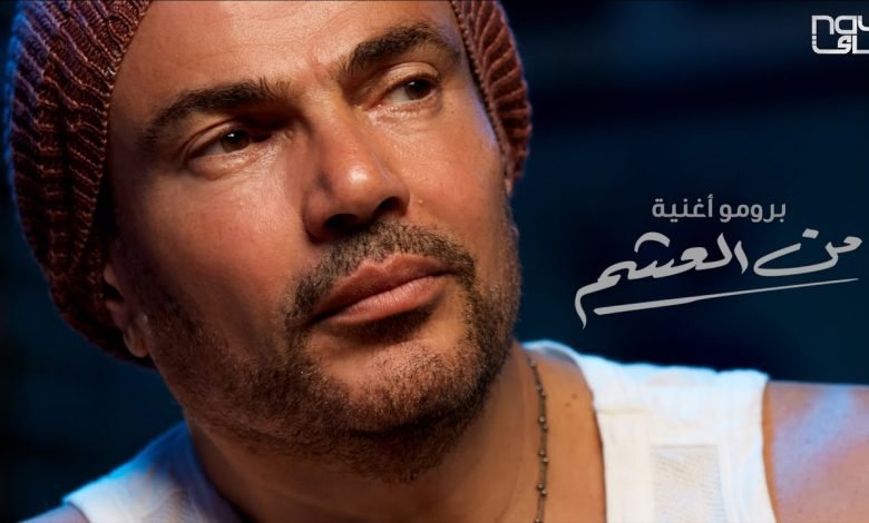 كلمات اغنية من العشم عمرو دياب 2020
