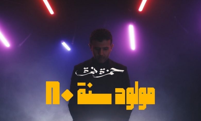 كلمات اغنية مولود سنة 80 حمزة نمرة 2020 1