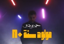 كلمات اغنية مولود سنة 80 حمزة نمرة 2020