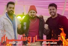 كلمات اغنية نار وشرار علي جاسم ومحمد السالم 2020