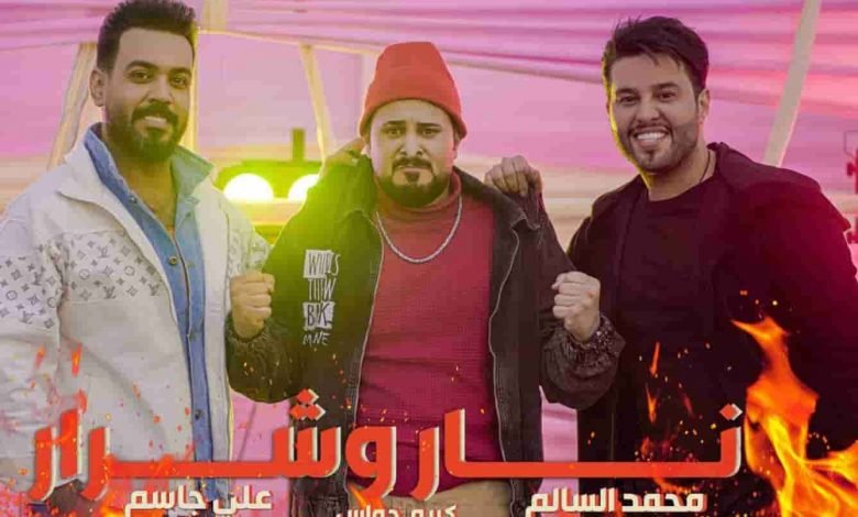 كلمات اغنية نار وشرار علي جاسم ومحمد السالم 2020