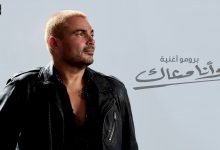 كلمات اغنية وانا معاك عمرو دياب 2020
