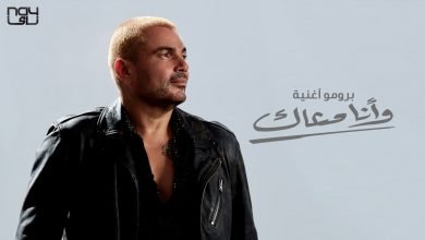 كلمات اغنية وانا معاك عمرو دياب 2020