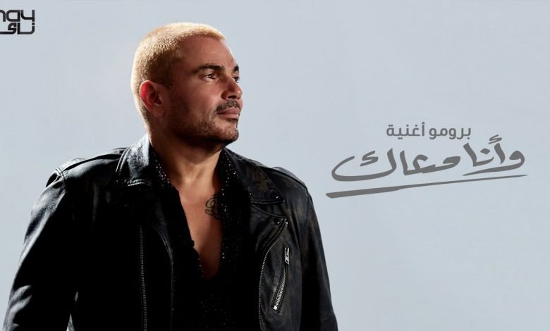 كلمات اغنية وانا معاك عمرو دياب 2020