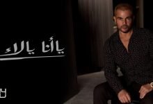 كلمات اغنية يا انا يالاء عمرو دياب 2020