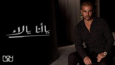 كلمات اغنية يا انا يالاء عمرو دياب 2020